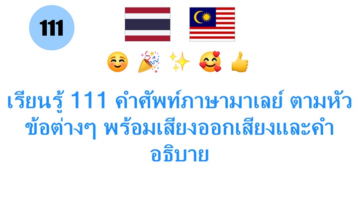 เรียนรู้ 111 คำศัพท์ภาษามาเลย์ ตามหัวข้อต่างๆ พร้อมเสียงออกเสียงและคำอธิบาย